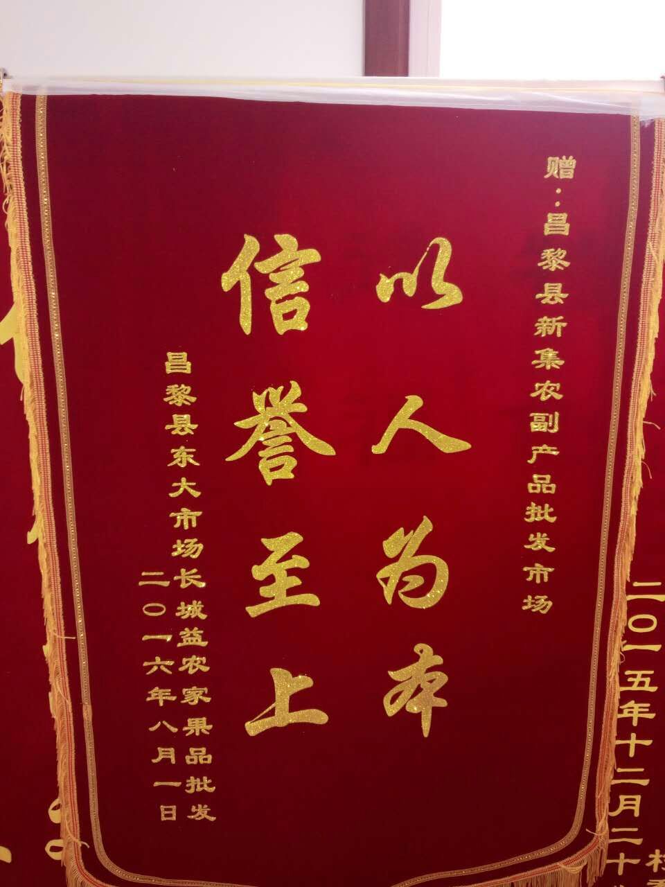 昌黎县东大市场长城益农家果品批发部--赠昌黎县新集镇农副产品批发市场