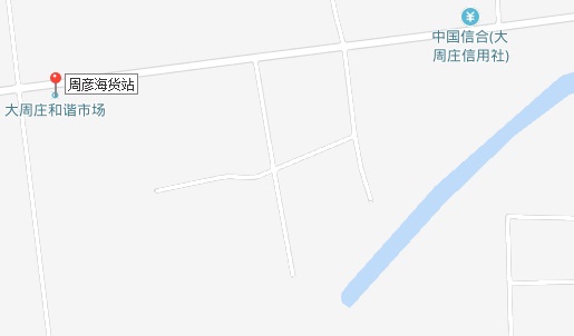 周彦海货站